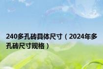 240多孔砖具体尺寸（2024年多孔砖尺寸规格）