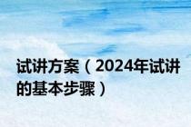 试讲方案（2024年试讲的基本步骤）