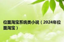 位面淘宝系统类小说（2024年位面淘宝）