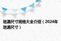 地漏尺寸规格大全介绍（2024年地漏尺寸）