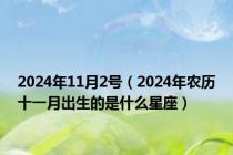 2024年11月2号（2024年农历十一月出生的是什么星座）