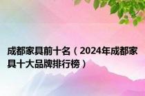 成都家具前十名（2024年成都家具十大品牌排行榜）