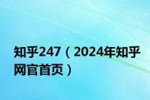 知乎247（2024年知乎网官首页）