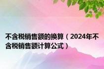 不含税销售额的换算（2024年不含税销售额计算公式）