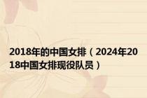 2018年的中国女排（2024年2018中国女排现役队员）