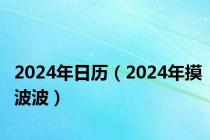 2024年日历（2024年摸波波）