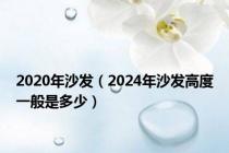 2020年沙发（2024年沙发高度一般是多少）