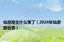 仙游发生什么事了（2024年仙游那些事）