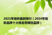 2021年地砖最新排行（2024年地砖品牌十大排名有哪些品牌）