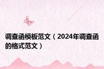 调查函模板范文（2024年调查函的格式范文）