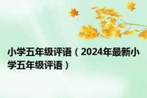 小学五年级评语（2024年最新小学五年级评语）