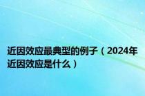 近因效应最典型的例子（2024年近因效应是什么）