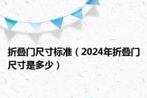 折叠门尺寸标准（2024年折叠门尺寸是多少）