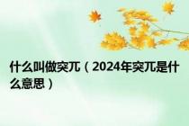 什么叫做突兀（2024年突兀是什么意思）