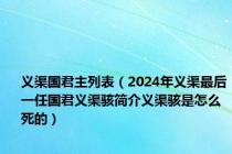 义渠国君主列表（2024年义渠最后一任国君义渠骇简介义渠骇是怎么死的）