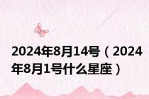 2024年8月14号（2024年8月1号什么星座）