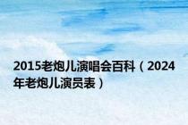 2015老炮儿演唱会百科（2024年老炮儿演员表）