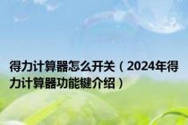 得力计算器怎么开关（2024年得力计算器功能键介绍）