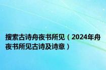 搜索古诗舟夜书所见（2024年舟夜书所见古诗及诗意）