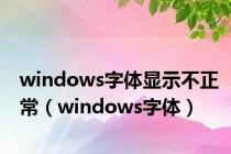 windows字体显示不正常（windows字体）