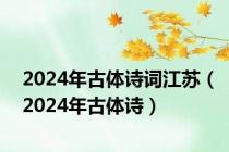 2024年古体诗词江苏（2024年古体诗）