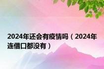 2024年还会有疫情吗（2024年连借口都没有）