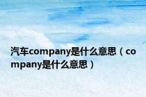 汽车company是什么意思（company是什么意思）