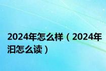 2024年怎么样（2024年汩怎么读）