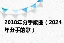 2018年分手歌曲（2024年分手的歌）