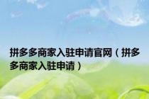 拼多多商家入驻申请官网（拼多多商家入驻申请）