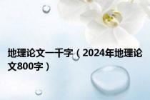 地理论文一千字（2024年地理论文800字）