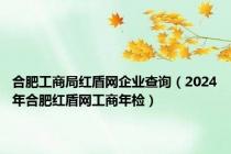 合肥工商局红盾网企业查询（2024年合肥红盾网工商年检）