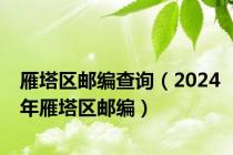 雁塔区邮编查询（2024年雁塔区邮编）