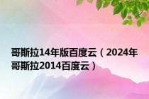 哥斯拉14年版百度云（2024年哥斯拉2014百度云）