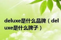 deluxe是什么品牌（deluxe是什么牌子）