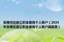 张掖市住房公积金查询个人账户（2024年张掖住房公积金查询个人账户阎嘉勇）