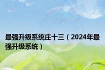 最强升级系统庄十三（2024年最强升级系统）