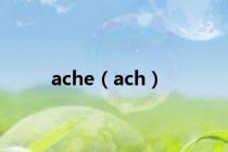 ache（ach）