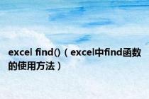 excel find()（excel中find函数的使用方法）