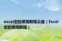 excel宏的使用教程云盘（Excel宏的使用教程）