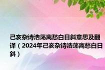 己亥杂诗浩荡离愁白日斜意思及翻译（2024年己亥杂诗浩荡离愁白日斜）