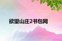 欲望山庄2书包网