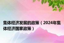 集体经济发展的政策（2024年集体经济国家政策）