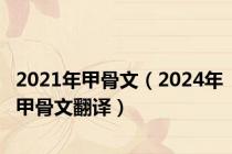 2021年甲骨文（2024年甲骨文翻译）