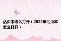 活页本这么打开（2024年活页本怎么打开）