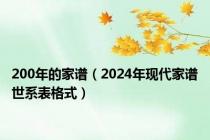 200年的家谱（2024年现代家谱世系表格式）