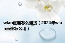 wlan直连怎么连接（2024年wlan直连怎么用）