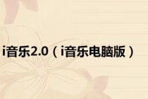 i音乐2.0（i音乐电脑版）