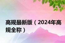 高规最新版（2024年高规全称）