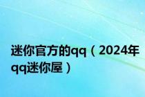 迷你官方的qq（2024年qq迷你屋）